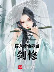 当修真女穿到仙侠文落秋