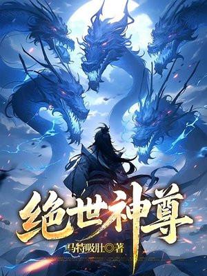 绝世神尊 无风胜有风