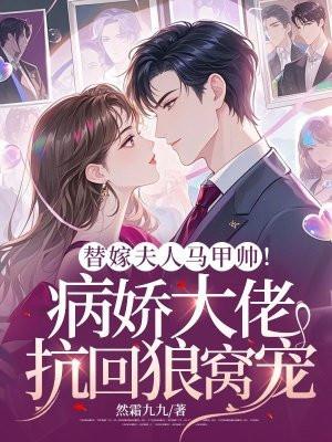 替嫁狂妻马甲大佬她a