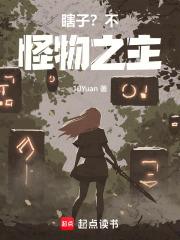 怪物之主
