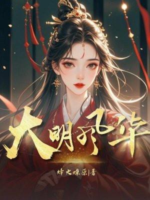 大明风华朱高煦