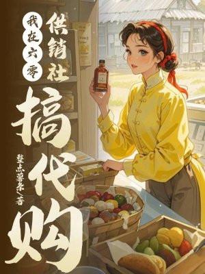 我在六零供销社搞代购有声