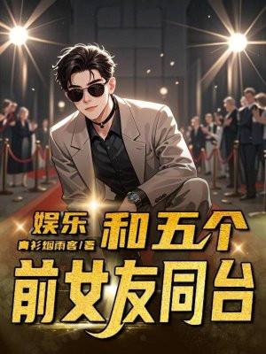 娱乐和五个前女友同台生活