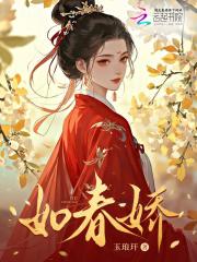 如春娇的歌词