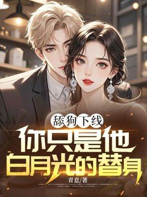 把舔狗当做深情