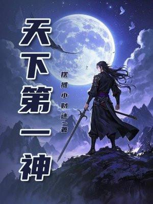 天下第一神侯是好人还是坏人