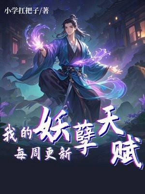 我的妖孽王妃