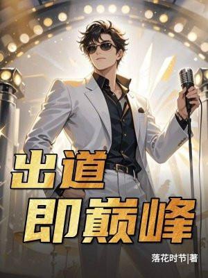 出道即巅峰下一句