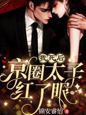 我死后京圈太子爷疯了