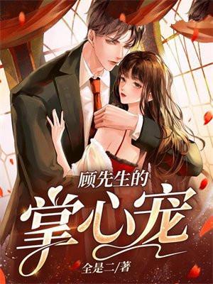 顾先生的掌心宠无删减版在线观看