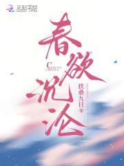 春欲沉沦结局