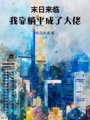 末日躺平的推荐