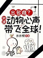 出名难?我读动物心声带飞全球!作者长长悦