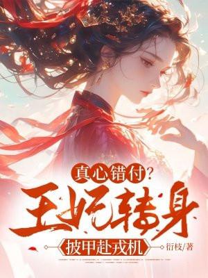 王妃做错事被罚