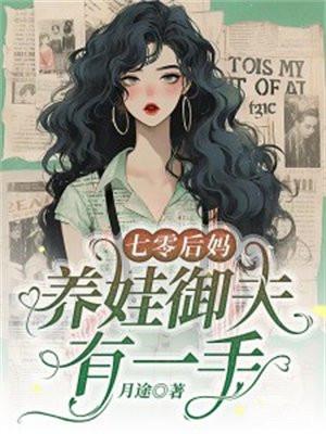 养娃御夫有一手是双洁吗
