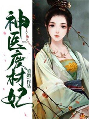 神医废材妃无弹窗免费读