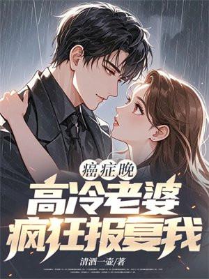 癌症晚期高冷老婆疯狂报复我