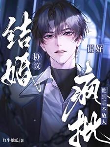说好的协议结婚竟然abo