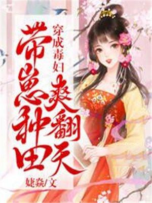 带崽种田爽翻天动画