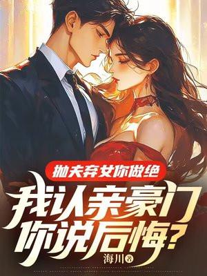 抛夫弃女6年求复婚完整版