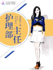 山东省立医院护理部主任