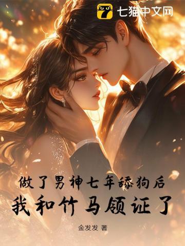 暗恋7年的男神