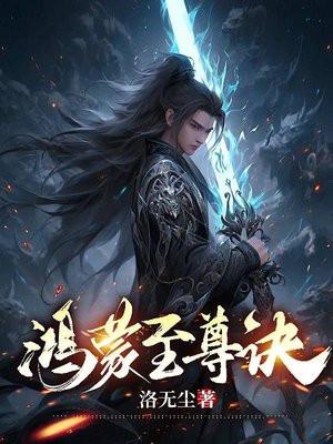 鸿蒙至尊诀僵尸