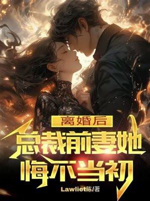 离婚后总裁前妻她悔不当初陈云王姿玥