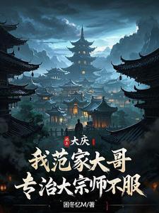 范大庆大夫谈精分愈后