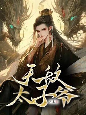 无敌废太子