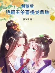 替嫁王妃风华绝代免费阅读