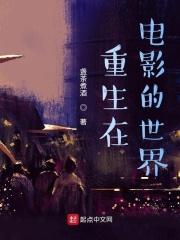 重生在电影的世界TXT下