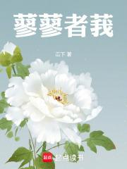 蓼蓼者莪匪莪伊蒿哀哀父母
