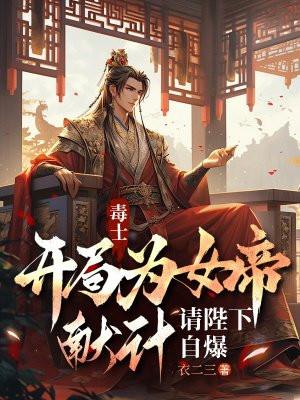 开局女帝赐我毒酒