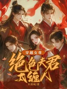 穿越女尊绝色夫君太缠人txt