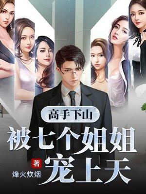 主角下山找七个师姐