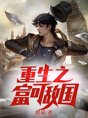 重生之富可敌国免费阅读笔趣阁