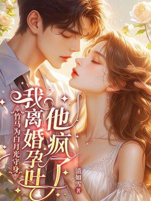 竹马是女主白月光晋江