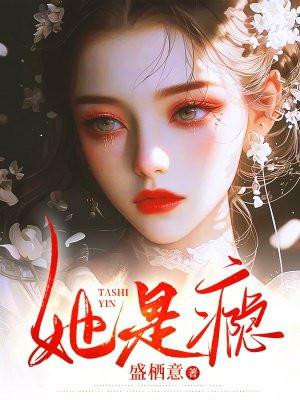她是瘾类似的