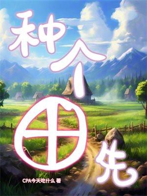 种田的田