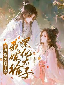 穿成炮灰真千金我嫁给黑化太子姜秋秋