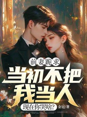 现在你哭啥?免费