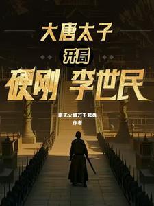大唐太子开局硬刚李世民南无火娥万千悲勇