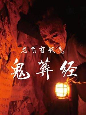 鬼葬经 龙飞有妖气
