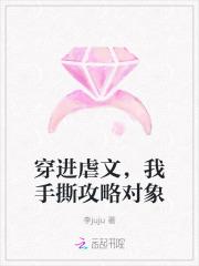 穿进虐文后我把渣攻虐哭了免费阅读txt书游包