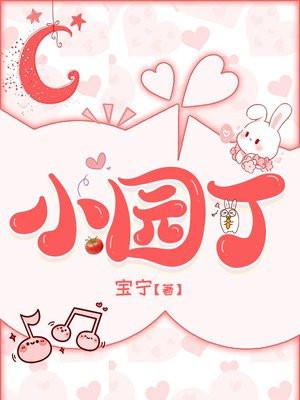 小园丁官方正版