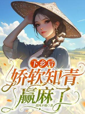 娇软知青赢麻了微风不燥免费阅读