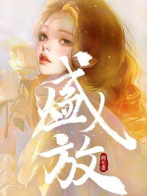 盛放的反义词是什么