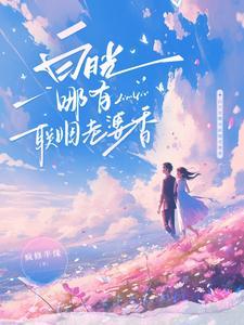 白月光哪有联姻老婆香28