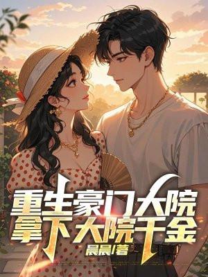 重生大院千金小姐 重生大院千金小姐